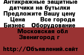 Антикражные защитные датчики на бутылки. Предложите Вашу цену! › Цена ­ 7 - Все города Бизнес » Оборудование   . Московская обл.,Звенигород г.